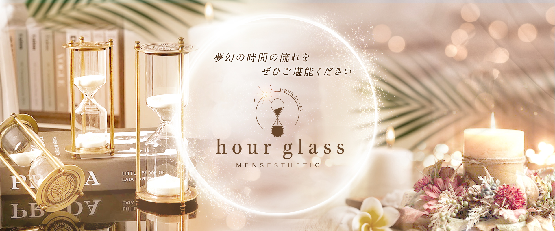 福岡 博多 メンズエステ『hour glass』